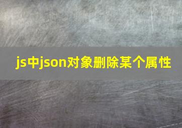 js中json对象删除某个属性