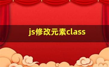 js修改元素class