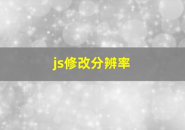 js修改分辨率