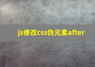 js修改css伪元素after