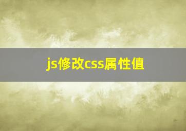 js修改css属性值