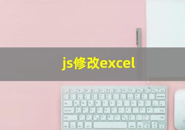 js修改excel