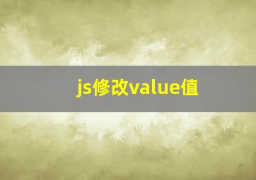 js修改value值