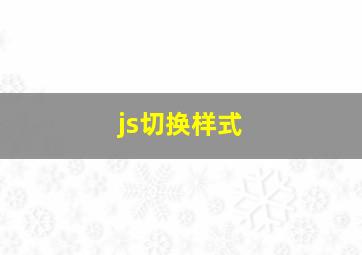 js切换样式