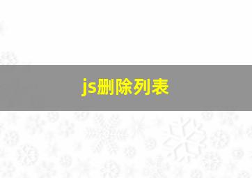 js删除列表