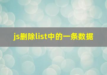 js删除list中的一条数据