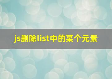 js删除list中的某个元素