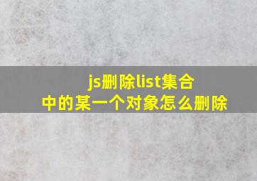 js删除list集合中的某一个对象怎么删除