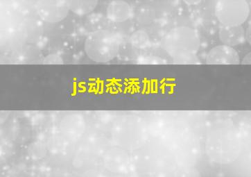 js动态添加行