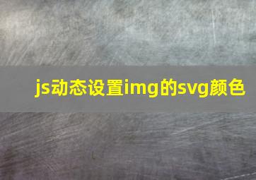 js动态设置img的svg颜色