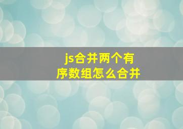 js合并两个有序数组怎么合并