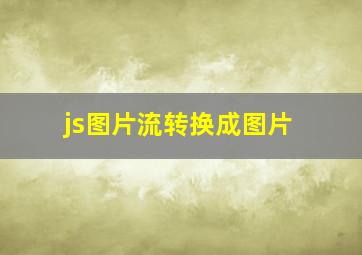 js图片流转换成图片