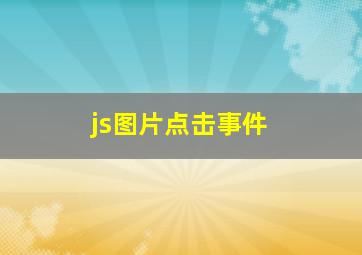 js图片点击事件