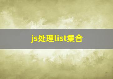 js处理list集合