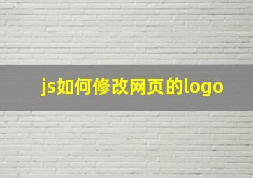 js如何修改网页的logo