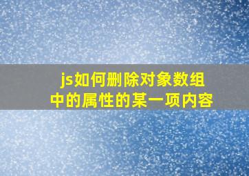 js如何删除对象数组中的属性的某一项内容