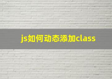 js如何动态添加class