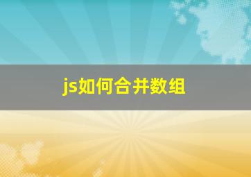 js如何合并数组