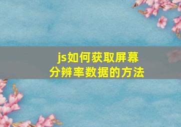 js如何获取屏幕分辨率数据的方法