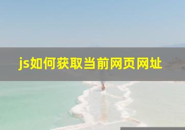 js如何获取当前网页网址