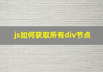 js如何获取所有div节点