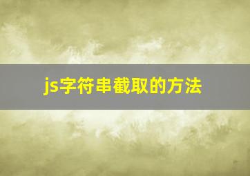 js字符串截取的方法