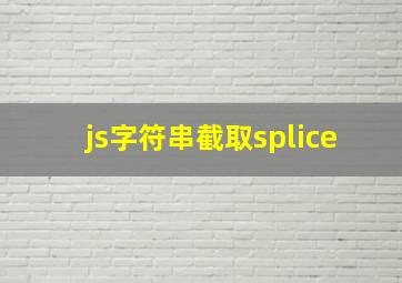 js字符串截取splice