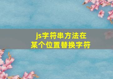 js字符串方法在某个位置替换字符