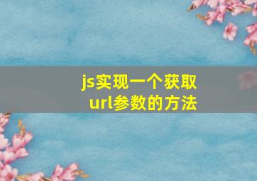 js实现一个获取url参数的方法