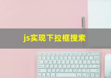 js实现下拉框搜索