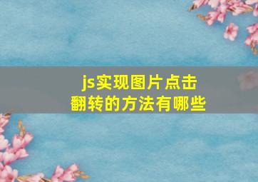 js实现图片点击翻转的方法有哪些