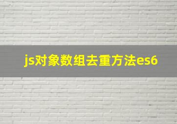 js对象数组去重方法es6