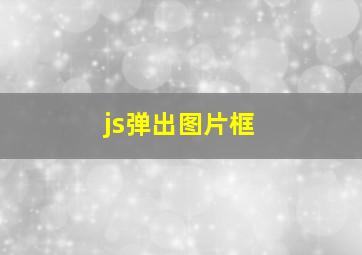 js弹出图片框