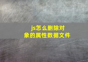 js怎么删除对象的属性数据文件