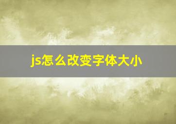 js怎么改变字体大小