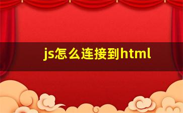 js怎么连接到html