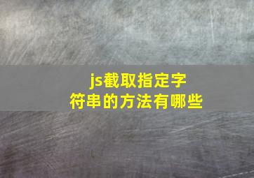 js截取指定字符串的方法有哪些