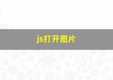 js打开图片