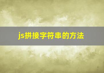 js拼接字符串的方法