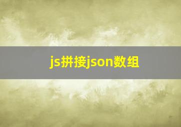 js拼接json数组