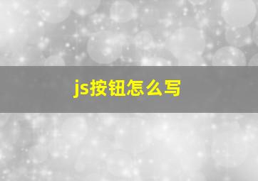 js按钮怎么写