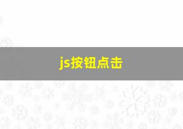 js按钮点击