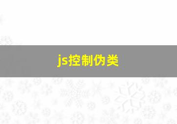 js控制伪类