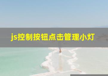 js控制按钮点击管理小灯