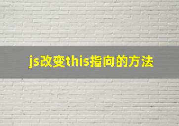 js改变this指向的方法