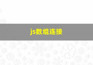 js数组连接