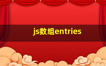 js数组entries