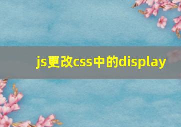 js更改css中的display