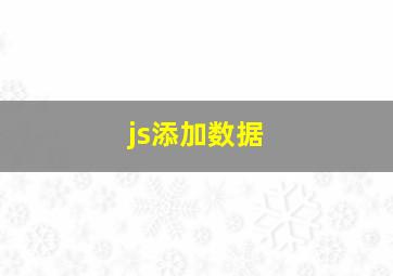 js添加数据