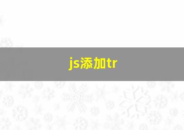 js添加tr